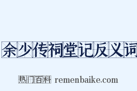 余少传祠堂记反义词是什么意思的图片